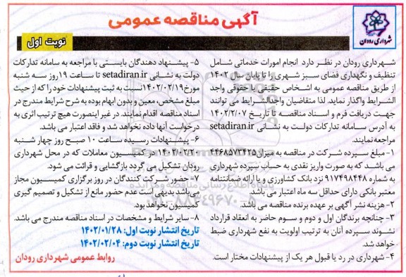مناقصه انجام امورات خدماتی شامل تنظیف و نگهداری فضای سبز شهری