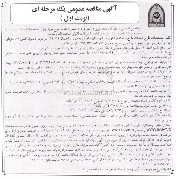 مناقصه عمومی احداث طرح ساختمان اداری