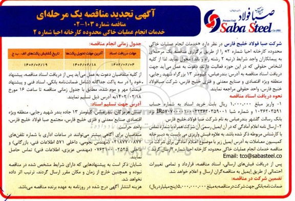 مناقصه خدمات انجام عملیات خاکی تجدید
