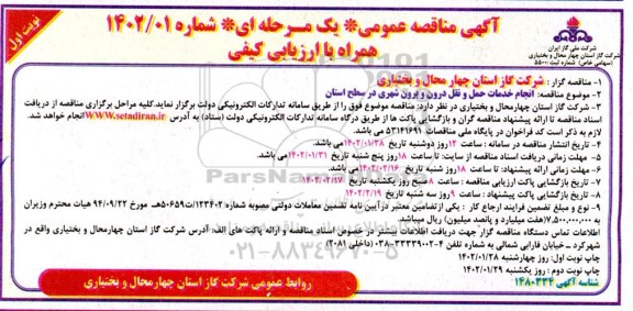 مناقصه انجام خدمات حمل و نقل درون و برون شهری
