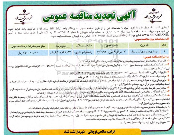 تجدید مناقصه بهسازی معابر شهر لشت نشاء