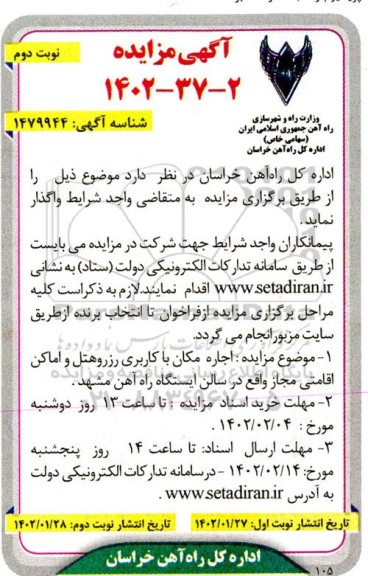 مزایده اجاره مکان با کاربری رزرو هتل و اماکن اقامتی مجاز 