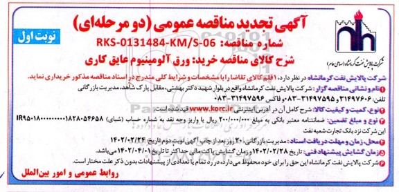 تجدید مناقصه خرید ورق آلومینیوم عایق کاری