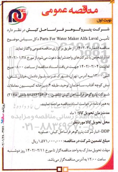 مناقصه تامین parts for water maker alfa laval 