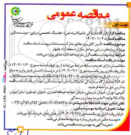 مناقصه تامین کابل برق 