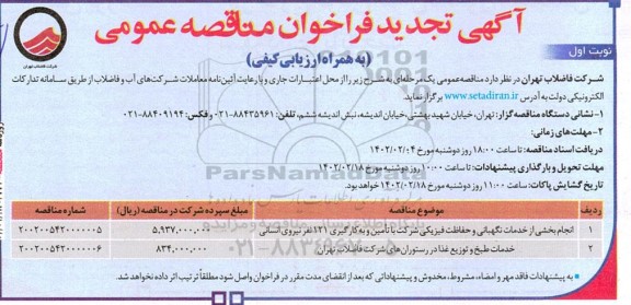 تجدید مناقصه انجام بخشی از خدمات نگهبانی و حفاظت فیزیکی ...
