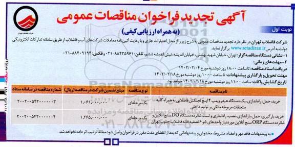 فراخوان مناقصه خرید، حمل، راه اندازی یکدستگاه هیدروپمپ 4 اینچ لجنکش فاضلابی .... تجدید