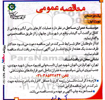 مناقصه عملیات کارهای بتنی آبگیر و بخشی از کانال برگشت آب 
