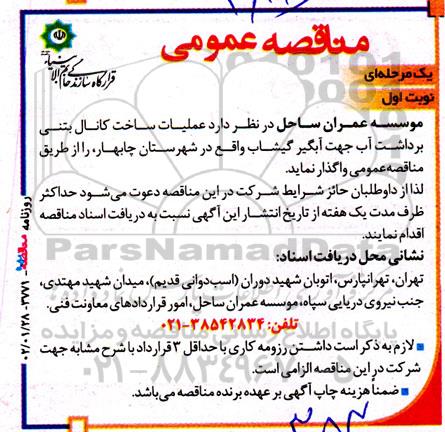مناقصه عملیات ساخت کانال بتنی برداشت آب جهت آبگیر گیشاب