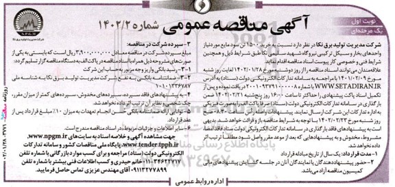 مناقصه خرید 1500 تن سود مایع مورد نیاز واحدهای بخار و سیکل ترکیبی نیروگاه