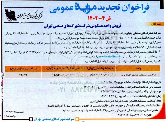 تجدید مزایده فروش واحدهای مسکونی