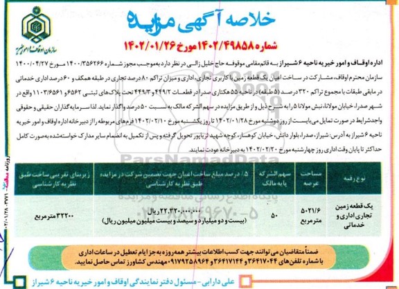 مزایده و مناقصه مشارکت در ساخت اعیان یک قطعه زمین با کاربری تجاری، اداری و میزان با تراکم 80 درصد تجاری در طبقه همکف و....
