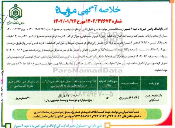 مزایده و مناقصه مشارکت در ساخت اعیان یک قطعه زمین با کاربری مسکونی و میزان تراکم 30 درصد تجاری در هر طبقه با مجموع تراکم 360 درصد 14 طبقه
