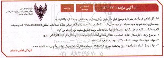 مزایده اجاره مکان اغذیه ، فست فود ، کنتاکی، غذای آماده و آبمیوه و بستنی ...- نوبت دوم