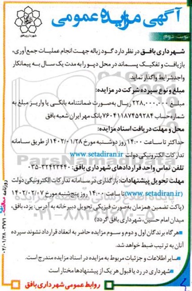 مزایده گود زباله جهت انجام عملیات جمع آوری، بازیافت و تفکیک پسماند- نوبت دوم