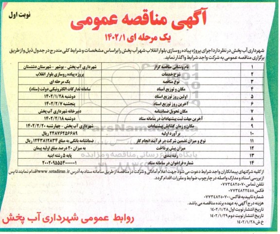 مناقصه اجرای پروژه پیاده روسازی بلوار 