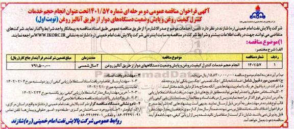 فراخوان مناقصه انجام حجم خدمات کنترل کیفیت روغن و پایش وضعیت دستگاه های دوار 