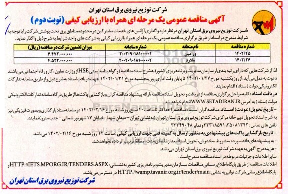 مناقصه واگذاری آژانس های خدمات مشترکین  نوبت دوم 