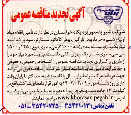 تجدید مناقصه تامین اقلام مواد اولیه...