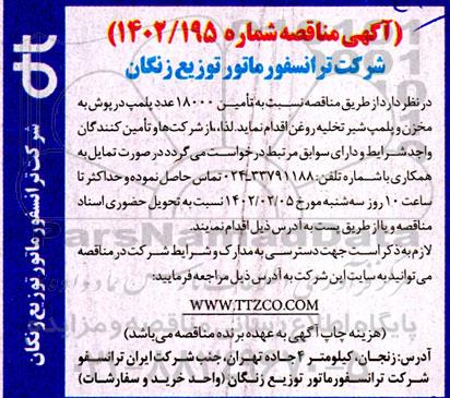 مناقصه تامین 18000 عدد پلمپ درپوش به مخزن و پلمپ شیر تخلیه روغن