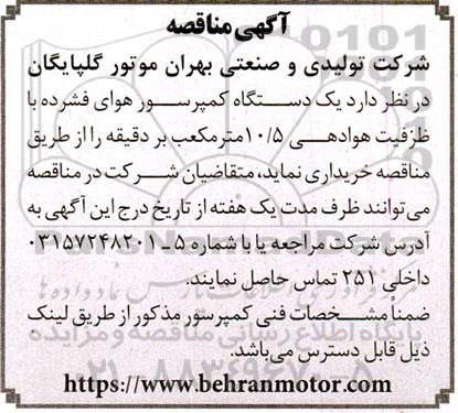 مناقصه خرید یک دستگاه کمپرسور هوای فشرده با ظرفیت هوادهی 10/5 مترمکعب بر دقیقه