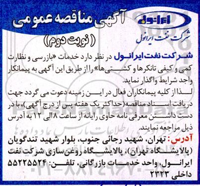 مناقصه خدمات بازرسی و نظارت کمی و کیفی تانکرها و کشتی ها - نوبت دوم