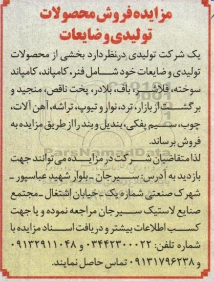 مزایده فروش بخشی از محصولات تولیدی و ضایعات