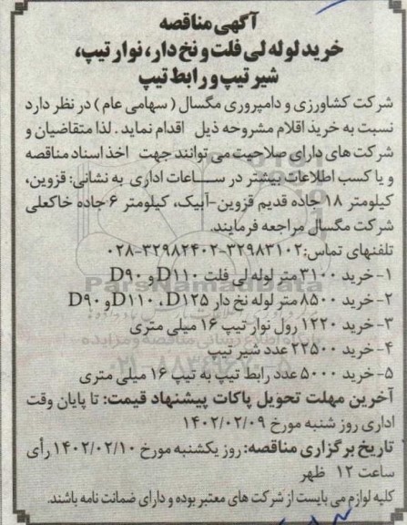 مناقصه خرید لوله لی فلت و نخ دارف نوار تیپ، شیر تیپ و رابط تیپ