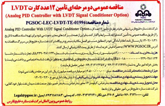 مناقصه تامین 12 عدد کارت LVDT ...