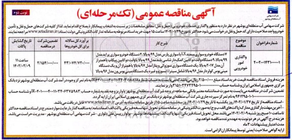 مناقصه عمومی واگذاری امور خودرویی- نوبت دوم