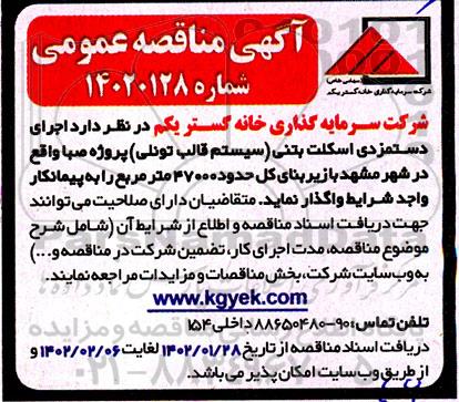 مناقصه اجرای دستمزدی اسکلت بتنی 