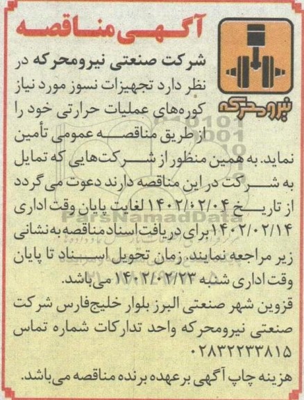 مناقصه تامین تجهیزات نسوز مورد نیاز کوره های عملیات حرارتی