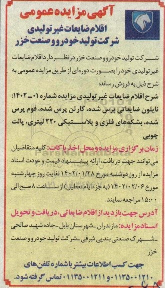مزایده اقلام ضایعات غیرتولیدی شامل نایلون ضایعاتی پرس شده، کارتن پرس شده، فوم پرس شده، بشکه های فلزی و پلاستیکی 220 لیتری، پالت چوبی
