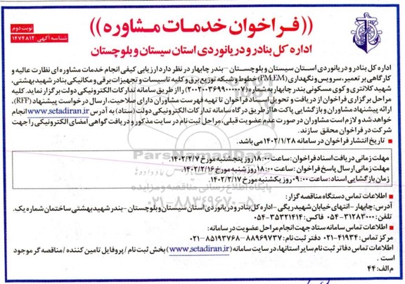 فراخوان خدمات مشاروه  ​​​​​​​نوبت دوم 