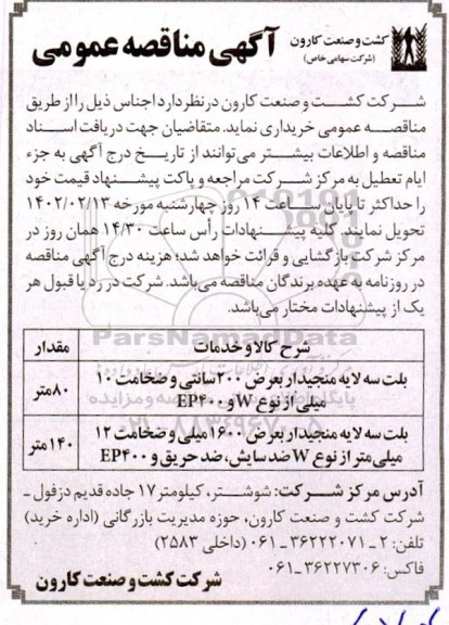 مناقصه بلت سه منجیدار بعرض 200 سانتی و ضخامت 10 میلی از نوع W و EP400