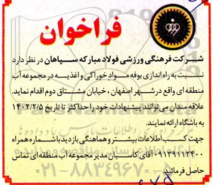 مناقصه و مزایده راه اندازی بوفه مواد خوارکی و اغذیه