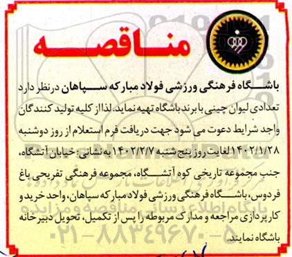 مناقصه تعدادی لیوان چینی با برند باشگاه 