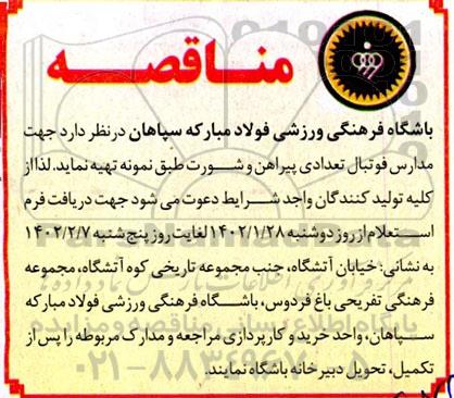 مناقصه جهت مدارس فوتبال تعدادی پیراهن و شورت