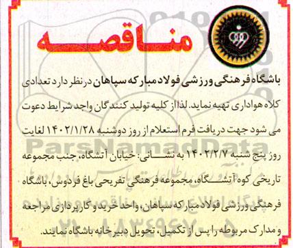 مناقصه تهیه کلاه هواداری