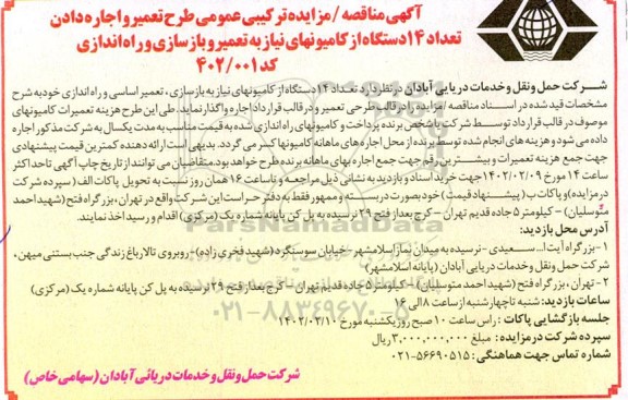 مزایده و مناقصه تعمیر و  اجاره دادن تعداد 14 دستگاه از کامیون های نیاز به تعمیر و بازسازی و راه اندازی