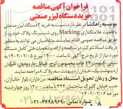فراخوان مناقصه خرید دستگاه لیزر رومیزی