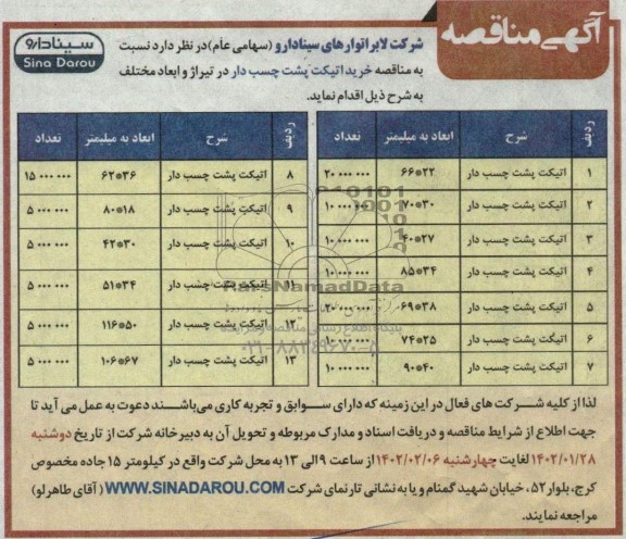 مناقصه خرید اتیکت پشت چسب دار در تیراژ و ابعاد مختلف 