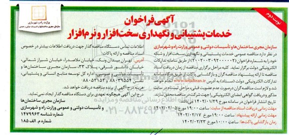 آگهی فراخوان خدمات پشتیبانی و نگهداری سخت افزار و نرم افزار- نوبت دوم