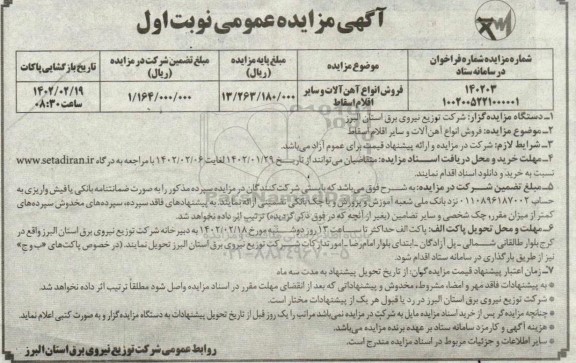 مزایده فروش انواع آهن آلات و سایر اقلام اسقاط