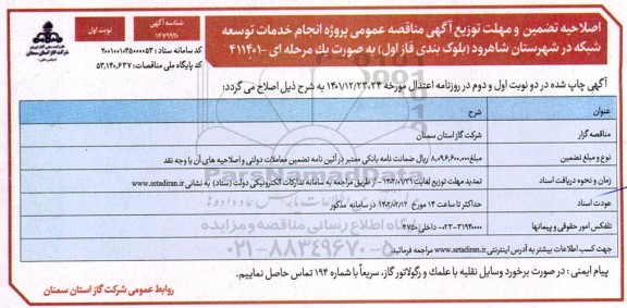 اصلاحیه مناقصه پروژه انجام خدمات توسعه شبکه ... 