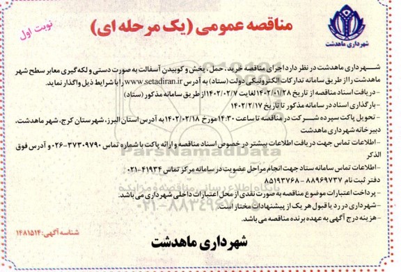 مناقصه خرید، حمل، پخش و کوبیدن آسفالت به صورت دستی و لکه گیری معابر 