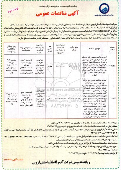 مناقصه عمومی تهیه، بارگیری، حمل، باراندازی و تحویل دو دستگاه بلوئر...- نوبت دوم 