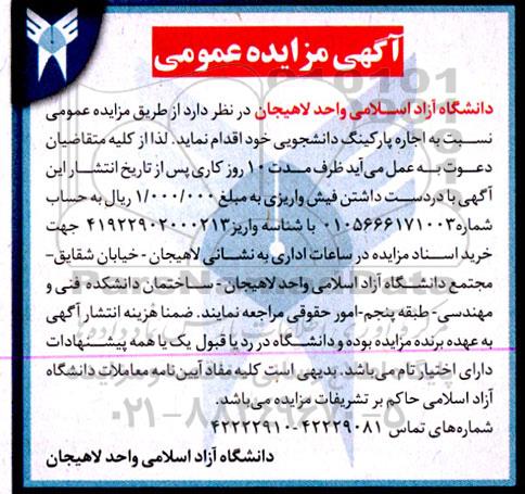 مزایده اجاره پارکینگ دانشجویی