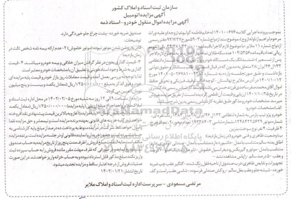 مزایده فروش ششدانگ یک دستگاه خودرو پژو تیپ پارس مدل 1384 