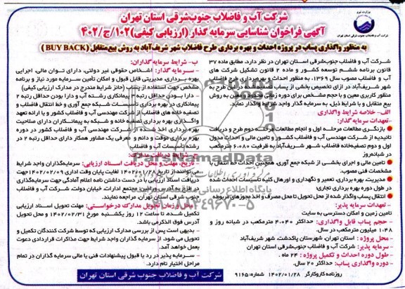 مزایده و مناقصه واگذاری پساب در پروژه احداث و بهره برداری طرح فاضلاب شهر